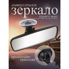Зеркало салонное заднего вида в машину универсальное 21,3х5,5 см Ермак
