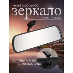 Зеркало салонное заднего вида в машину универсальное 22,5x6 см Ермак