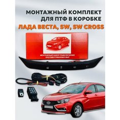Монтажный комплект для подключения противотуманных фар Lada (ВАЗ) Vesta, SW, SW Cross No Brand
