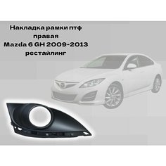 Накладка рамки птф правая Mazda 6 GH Flest