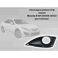 Накладка рамки птф левая Mazda 6 GH Flest