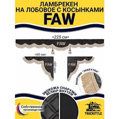 Шторка на лобовое FAW для грузовиков. "Закрутка". Полный комплект ламбрекен с косынками. Шторки солнцезащитные на лобовое и боковые двери. Черный цвет с бежевой бахромой "закрутка". Фав Truckstyle