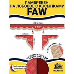 Шторка на лобовое FAW для грузовиков. "Закрутка". Полный комплект ламбрекен с косынками. Шторки солнцезащитные на лобовое и боковые двери. Красный цвет с бежевой бахромой "закрутка". Фав Truckstyle