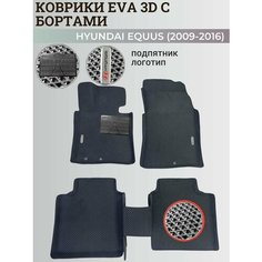 Коврики Хендай Экус / Hyundai Equus (2009-2016) с бортиками, 3D ковры EVA, ЕВА, ЭВА с бортами+подпятник+логотип Нет бренда