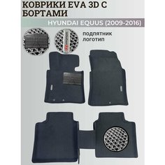 Коврики Хендай Экус / Hyundai Equus (2009-2016) с бортиками, 3D ковры EVA, ЕВА, ЭВА с бортами+подпятник+логотип Нет бренда