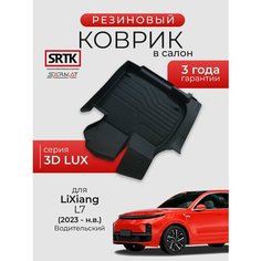 Коврик резиновый в салон 3D LUX для LiXiang L7 (2023-) Водительский/Лисян Л7 SRTK/сртк