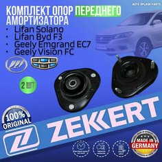 Комплект опор переднего амортизатора Lifan Solano, Byd F3, Geely Emgrand EC7, Geely Vision FC германия увеличенный ресурс (Лифан Солано Бюд Ф3 Джили Эмгранд ЕЦ7 Вижн ФС) 2 Штуки Zekkert