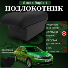 Подлокотник для Skoda Rapid 1 / Шкода Рапид 1 (2012-2020), органайзер, крепление в подстаканники ПЕРВЫЙ АВТО