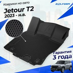 Коврики Jetour T2 (2023-), Джетур Т2 в cалон Delform