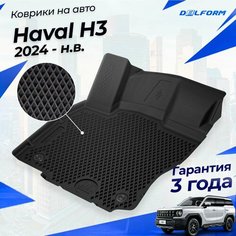 Коврики для Haval H3 (2024-) / Хавал H3 в cалон c бортиками Эва, Eva Delform