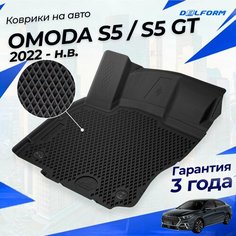 Коврики для OMODA S5 / S5 GT (2022-) Premium ("EVA 3D") в cалон Delform