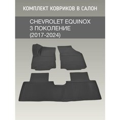 Автомобильные коврики с бортами Chevrolet Equinox 3 (2017-2024) / 3д коврики шевроле эквинокс 3 Nor Plast