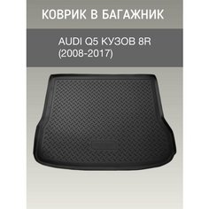 Коврик в багажник Audi Q5 8R (2008-2017) / резиновый коврик багажника ауди ку5 Sei Ntex