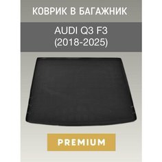 Коврик в багажник Audi Q3 F3 (2018-2025) / коврик багажника ауди ку3 Sei Ntex