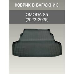 Коврик в багажник Omoda S5 (2022-2025) / коврик багажника омода с5 Sei Ntex