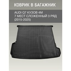 Коврик в багажник Audi Q7 4M (2015-2025) 7 местный / резиновый коврик багажника ауди ку7 Sei Ntex