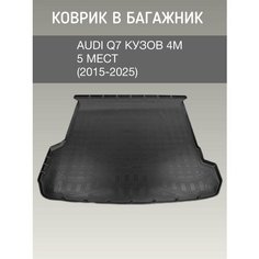 Коврик в багажник Audi Q7 4M 5 мест (2015-2025) / резиновый коврик в багажник ауди ку7 Sei Ntex