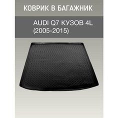 Коврик в багажник Audi Q7 4L (2005-2015) / резиновый коврик в багажник ауди ку7 Sei Ntex