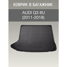 Коврик в багажник Audi Q3 8U (2011-2018) / коврик багажника ауди ку3 Sei Ntex