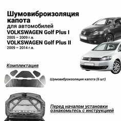 Шумоизоляция капота Volkswagen Golf Plus 2005-2014 толщина 4 мм шумовиброизоляция бутилкаучуковая основа с фольгой Нет бренда