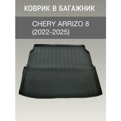 Коврик в багажник Chery Arrizo 8 (2022-2025) / коврик багажника чери арризо 8 Sei Ntex