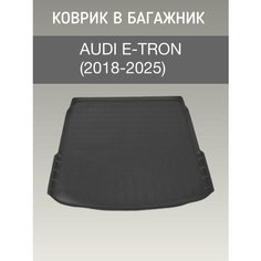 Коврик в багажник Audi e-tron (2018-2025) коврик багажника ауди е трон Sei Ntex