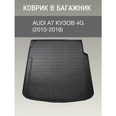 Коврик в багажник Audi A7 4G (2010-2018) / резиновый коврик багажника ауди а7 Sei Ntex