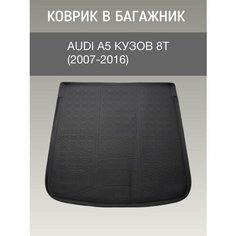 Коврик в багажник Audi A5 кузов 8Т Coupe и Sportback (2007-2016) / резиновый коврик багажника ауди а5 Sei Ntex