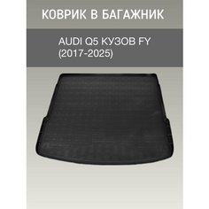 Коврик в багажник Audi Q5 FY (2017-2025) / резиновый коврик багажника ауди ку5 Sei Ntex