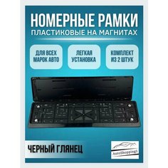 Магнитные рамки для номера Нет бренда