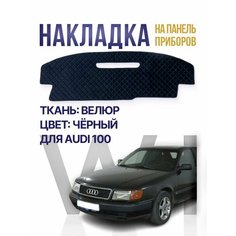 Накидка, накладка коврик на панель, торпеду Audi 100 Wintrass