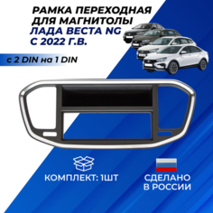 Рамка для магнитолы Веста НГ переходная на 1DIN магнитолы в Lada Vesta с 2022г. в. Нет бренда