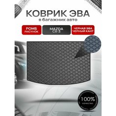 Коврик в багажник ЭВА для Mazda CX-3 / Мазда ЦХ-3 2015 - 2020 Черный (стеганый ромб) Richmark