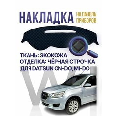 Накидка накладка коврик на панель торпеду Datsun On-Do Mi-Do Wintrass