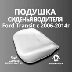 Подушка сиденья нижняя для водителя, поролон, подушка для сидений, пенолитье Форд Транзит до 2014 года Нет бренда