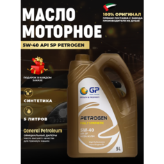 General Petroleum PETROGEN FULLY SYNTHEIC 5W40 SP Масло моторное, Синтетическое, 5 л для BMW