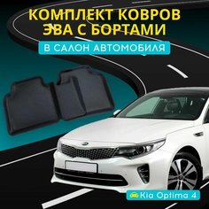 Коврики ЭВА (EVA) на Киа Оптима 4 с бортами + подпятник и 3D лапкой (Kia Optima 4 2015-2020 г.) Нет бренда