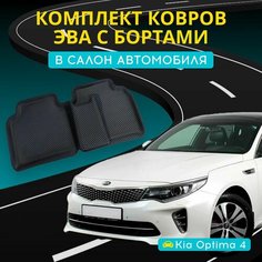 Коврики ЭВА (EVA) на Киа Оптима 4 с бортами + подпятник и 3D лапкой (Kia Optima 4 2015-2020 г.) Нет бренда