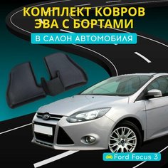 Коврики ЭВА (EVA) на форд фокус 3 с бортами + подпятник с 3D лапкой (Ford Focus 3) Нет бренда