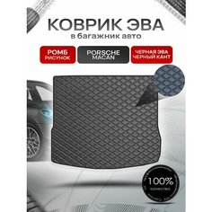 Коврик в багажник ЭВА для Porsche Macan / Порше Макан 2014 - 2022 Черный (стеганый ромб) Richmark