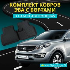 Коврики ЭВА (EVA) для киа спортейдж 3 с бортами + подпятник с 3D лапкой (Kia Sportage 3) Нет бренда