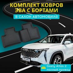 Коврики ЭВА Джили Атлас 2 (4WD полный привод) с бортами и 3D лапкой + подпятник (Официальные продажи в России) Geely Atlas 2 EVA ева (2023-н. в.) Нет бренда
