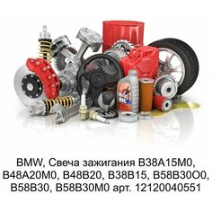 BMW, Свеча зажигания B38A15M0, B48A20M0, B48B20, B38B15, B58B30O0, B58B30, B58B30M0 арт. 12120040551