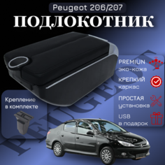 Подлокотник-органайзер, для Peugeot 206/207, крепление в подстаканник ПЕРВЫЙ АВТО