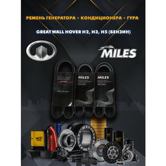 Ремень генератора + кондиционера + ГУРа Грейт Great Wall Hover H2, H3, H5 комплект Miles