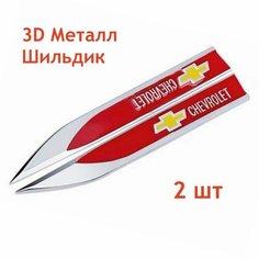 Шильдик Chevrolet на автомобиль, эмблема, логотип, наклейка, значок, машины аксессуары Нет бренда