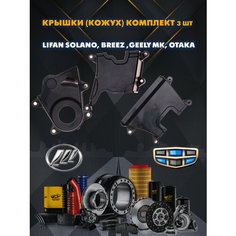 Крышки (кожух) ГРМ Лифан Солано Бриз Джили МК Отака (Lifan Solano Breez Geely MK Otaka) комплект 3 шт оригинал