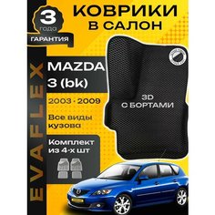 Эва коврики в машину Мазда 3 БК Mazda 3 BK с бортами Нет бренда