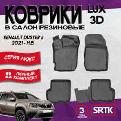 Коврики резиновые в салон 3D LUX для Renault Duster 2WD/4WD 2021-н. в. Рено Дастер сртк SRTK