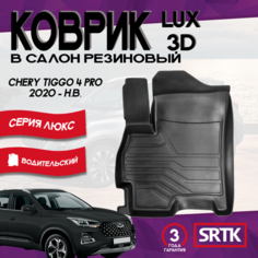 Коврик резиновый Чери Тигго 4 Про (2020-)/Chery Tiggo 4 Pro (2020-) 3D LUX SRTK (Саранск) водительский в cалон